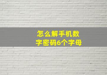 怎么解手机数字密码6个字母