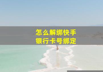 怎么解绑快手银行卡号绑定