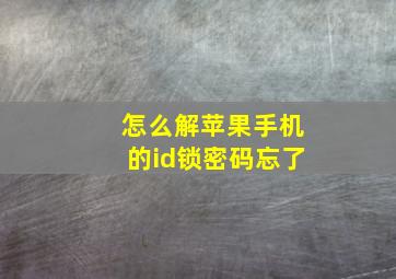 怎么解苹果手机的id锁密码忘了