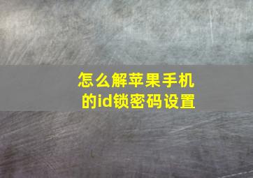 怎么解苹果手机的id锁密码设置