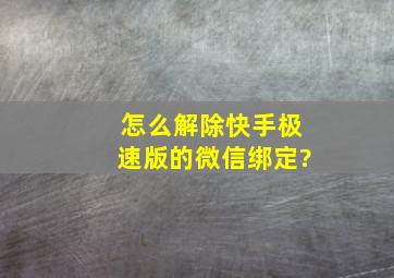 怎么解除快手极速版的微信绑定?