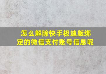 怎么解除快手极速版绑定的微信支付账号信息呢