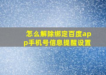 怎么解除绑定百度app手机号信息提醒设置