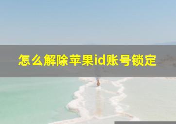 怎么解除苹果id账号锁定