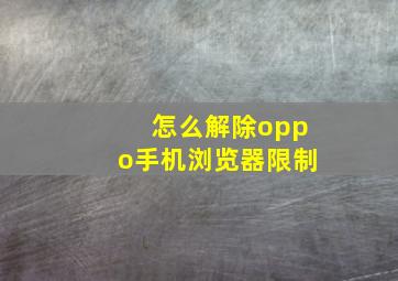 怎么解除oppo手机浏览器限制