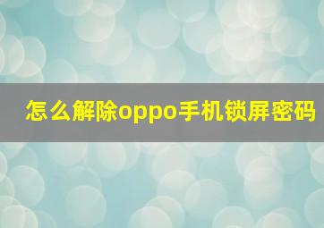 怎么解除oppo手机锁屏密码