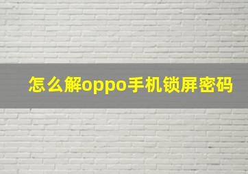 怎么解oppo手机锁屏密码