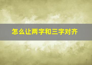 怎么让两字和三字对齐