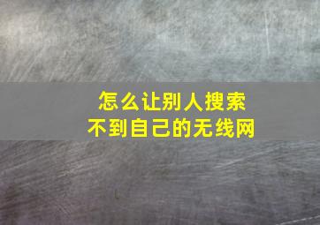 怎么让别人搜索不到自己的无线网