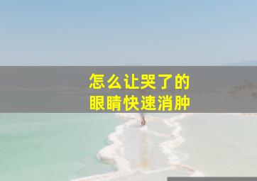 怎么让哭了的眼睛快速消肿