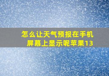 怎么让天气预报在手机屏幕上显示呢苹果13