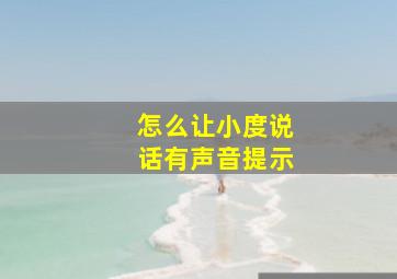 怎么让小度说话有声音提示