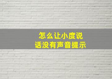 怎么让小度说话没有声音提示