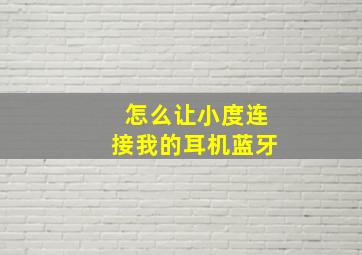 怎么让小度连接我的耳机蓝牙