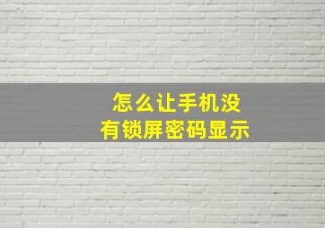 怎么让手机没有锁屏密码显示