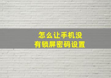 怎么让手机没有锁屏密码设置