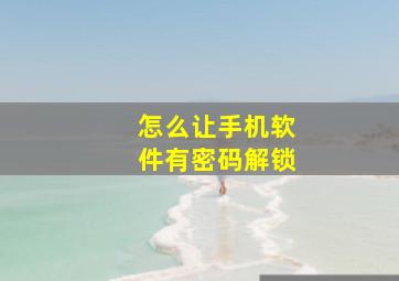 怎么让手机软件有密码解锁