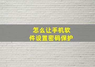 怎么让手机软件设置密码保护