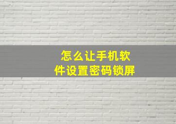 怎么让手机软件设置密码锁屏