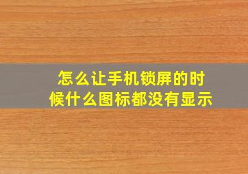 怎么让手机锁屏的时候什么图标都没有显示