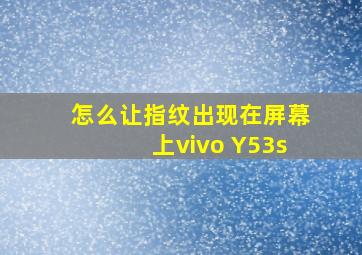 怎么让指纹出现在屏幕上vivo Y53s