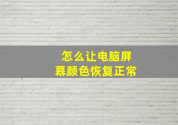 怎么让电脑屏幕颜色恢复正常