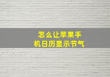 怎么让苹果手机日历显示节气