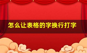 怎么让表格的字换行打字