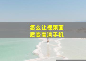 怎么让视频画质变高清手机