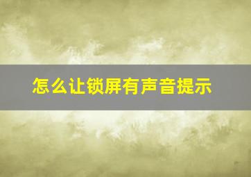 怎么让锁屏有声音提示