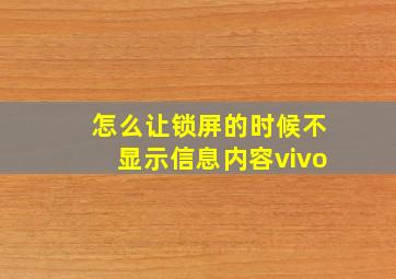 怎么让锁屏的时候不显示信息内容vivo