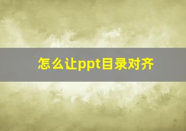 怎么让ppt目录对齐