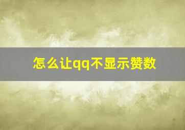 怎么让qq不显示赞数