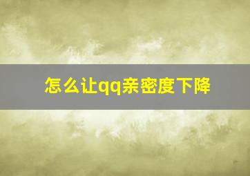 怎么让qq亲密度下降