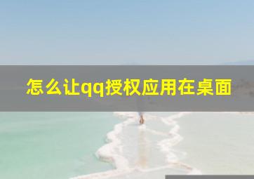 怎么让qq授权应用在桌面