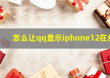 怎么让qq显示iphone12在线