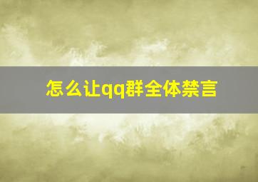 怎么让qq群全体禁言