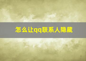 怎么让qq联系人隐藏