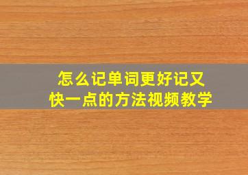 怎么记单词更好记又快一点的方法视频教学