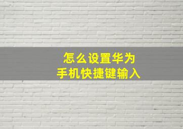 怎么设置华为手机快捷键输入