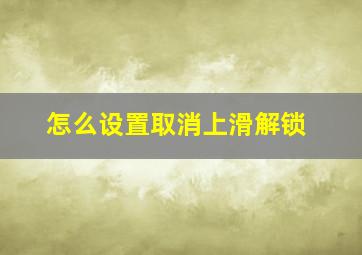 怎么设置取消上滑解锁