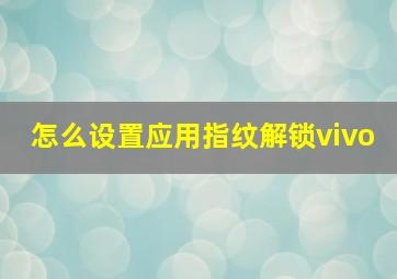 怎么设置应用指纹解锁vivo