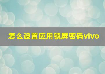 怎么设置应用锁屏密码vivo