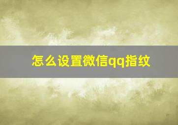 怎么设置微信qq指纹