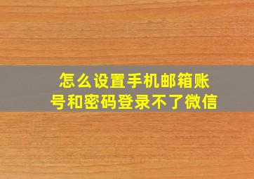 怎么设置手机邮箱账号和密码登录不了微信