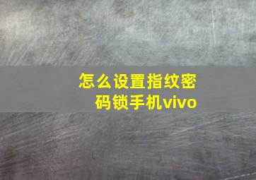 怎么设置指纹密码锁手机vivo