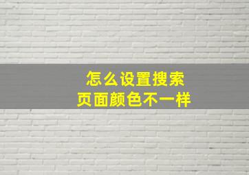 怎么设置搜索页面颜色不一样