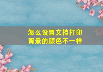 怎么设置文档打印背景的颜色不一样