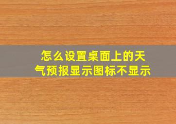 怎么设置桌面上的天气预报显示图标不显示