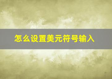 怎么设置美元符号输入